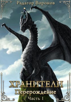 Книга "Хранители – перерождение" – Радагор Воронов, 2024