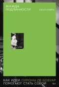Жажда подлинности: Как идеи Симоны де Бовуар помогают стать собой / Увлекательное изложение идей философии экзистенциализма, актуальных для современной жизни (Скай Клири, 2025)