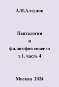 Психология и философия совести. т.1. часть 4 (Александр Алтунин, 2024)