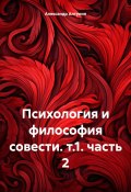 Психология и философия совести. т.1. часть 2 (Александр Алтунин, 2024)