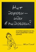 Нет дороги – иди в педагоги? История одного из тех, кому доверяют самое ценное (Иван Панов, 2024)