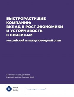 Книга "Быстрорастущие компании: вклад в рост экономики и устойчивость к кризисам. Российский и международный опыт" {Аналитические доклады Высшей школы бизнеса ВШЭ} – Коллектив авторов