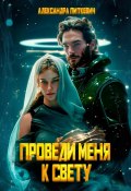 Проведи меня к свету (Александра Питкевич (Samum), 2024)