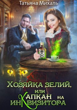 Книга "Хозяйка зелий, или Капкан на инквизитора" – Татьяна Михаль, 2024