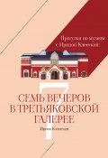 Прогулки по музеям с Ириной Кленской: Семь вечеров в Третьяковской галерее (Ирина Кленская, 2024)