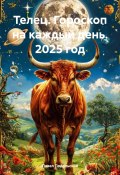 Телец. Гороскоп на каждый день. 2025 год (Павел Подольский, 2024)