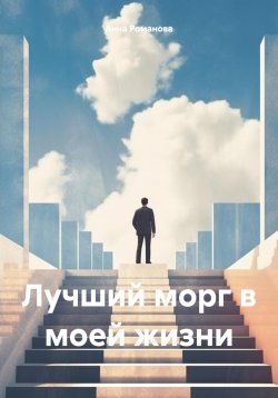 Книга "Лучший морг в моей жизни" – Анна Романова, 2024