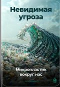 Невидимая угроза: Микропластик вокруг нас (Артем Демиденко, 2024)