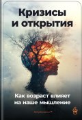 Кризисы и открытия: Как возраст влияет на наше мышление (Артем Демиденко, 2024)