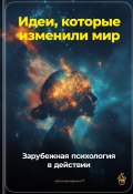 Идеи, которые изменили мир: Зарубежная психология в действии (Артем Демиденко, 2024)