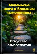 Маленькие шаги к большим изменениям: Искусство саморазвития (Артем Демиденко, 2024)