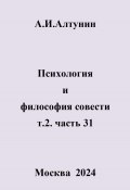 Психология и философия совести. т.2. часть 31 (Александр Алтунин, 2024)