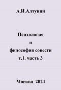 Психология и философия совести. т.1. часть 3 (Александр Алтунин, 2024)