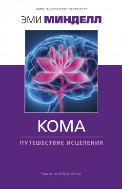 Книга "Кома: путешествие исцеления / Предисловие Арнольда Минделла" {Трансперсональная психология} – Эми Минделл, 1999