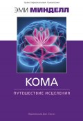 Кома: путешествие исцеления / Предисловие Арнольда Минделла (Эми Минделл, 1999)