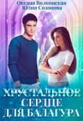 Хрустальное сердце для балагура (Оксана Волконская, Юлия Созонова, 2024)