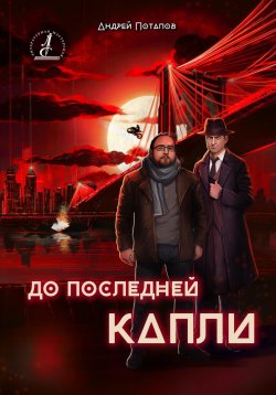 Книга "До последней капли" – Андрей Потапов, 2024