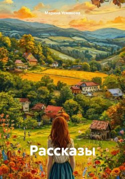 Книга "Рассказы" – Марина Усманова, 2024