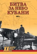 Битва за небо Кубани. 1943 г. (Дмитрий Дёгтев, Дмитрий Зубов, Сергей Богатырев, 2020)