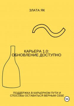 Книга "Карьера 1.0: Обновление доступно" – Злата Як, 2024