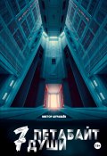 7 Петабайт души (Виктор Муравьёв, 2024)