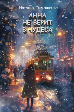 Книга "Анна не верит в чудеса" – Наталья Тимошенко, 2024