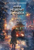 Анна не верит в чудеса (Тимошенко Наталья, 2024)