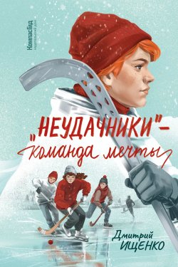 Книга "«Неудачники» – команда мечты" – Дмитрий Ищенко, 2025