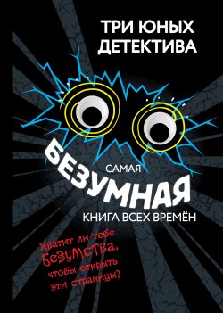 Книга "Самая безумная книга всех времён" {Три юных детектива} – Ульф Бланк, 2021