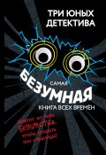 Самая безумная книга всех времён (Ульф Бланк, 2021)