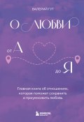 Книга "О любви от А до Я. Главная книга об отношениях, которая поможет сохранить и приумножить любовь" (Валерий Гут, 2024)