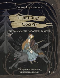 Книга "Недетские сказки. Тайные смыслы народных текстов. Подарочное издание с иллюстрациями" {Книга-тренд. Подарочное издание} – Ульяна Нижинская, 2025