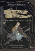 Недетские сказки. Тайные смыслы народных текстов. Подарочное издание с иллюстрациями (Ульяна Нижинская, 2025)