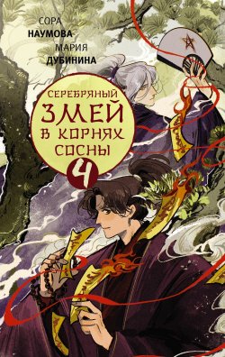 Книга "Серебряный змей в корнях сосны – 4" {Серебряный змей} – Мария Дубинина, Сора Наумова, 2024