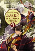 Серебряный змей в корнях сосны – 4 (Наумова Сора, Мария Дубинина, 2024)