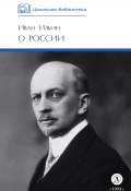 О России / Статьи, речи, главы из книг (Иван Ильин)