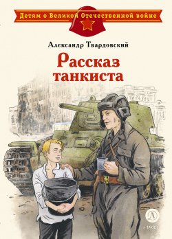 Книга "Рассказ танкиста / Стихотворения" {Детям о Великой Отечественной войне} – Александр Твардовский