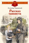 Рассказ танкиста / Стихотворения (Твардовский Александр)