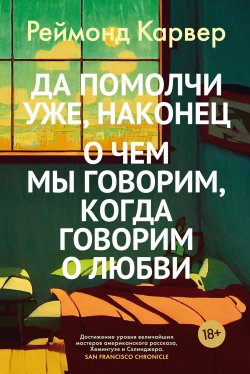 Книга "Да помолчи уже, наконец. О чем мы говорим, когда говорим о любви / Рассказы" {Большой роман (Аттикус)} – Реймонд Карвер