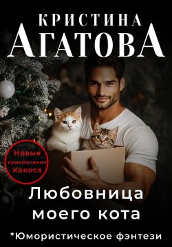 Книга "Любовница моего кота" {Новогодние коты} – Кристина Агатова, 2024