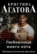 Любовница моего кота (Кристина Агатова, 2024)