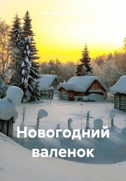 Книга "Новогодний валенок" – Светлана Фахразиева, 2024