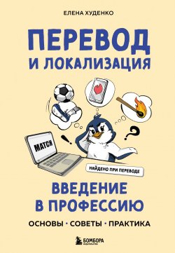 Книга "Перевод и локализация: введение в профессию. Основы, советы, практика" {Российский компьютерный бестселлер. Гейм-дизайн} – Елена Худенко, 2024