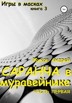 Книга "Саранча в муравейнике" – Андрей Жуков, 2021