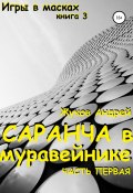 Саранча в муравейнике (Андрей Жуков, 2021)