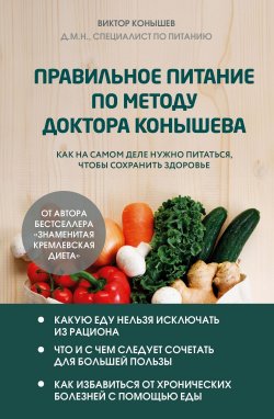 Книга "Правильное питание по методу доктора Конышева. Как на самом деле нужно питаться, чтобы сохранить здоровье" {Практикум здоровья. Полезные книги от российских врачей} – Виктор Конышев, 2024