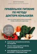 Правильное питание по методу доктора Конышева. Как на самом деле нужно питаться, чтобы сохранить здоровье (Виктор Конышев, 2024)