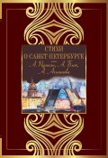 Стихи о Санкт-Петербурге (Антология)