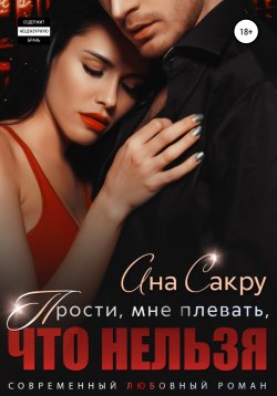 Книга "Прости, мне плевать, что нельзя" {Неоднозначные герои} – Ана Сакру, 2021