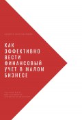 Как эффективно вести финансовый учет в малом бизнесе. Простые шаги для успешного управления деньгами (Андрей Миллиардов, 2024)